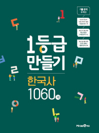 1등급 만들기 한국사 1060제(2019)